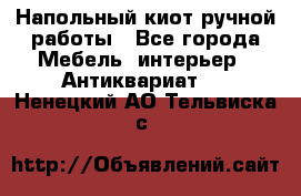 Напольный киот ручной работы - Все города Мебель, интерьер » Антиквариат   . Ненецкий АО,Тельвиска с.